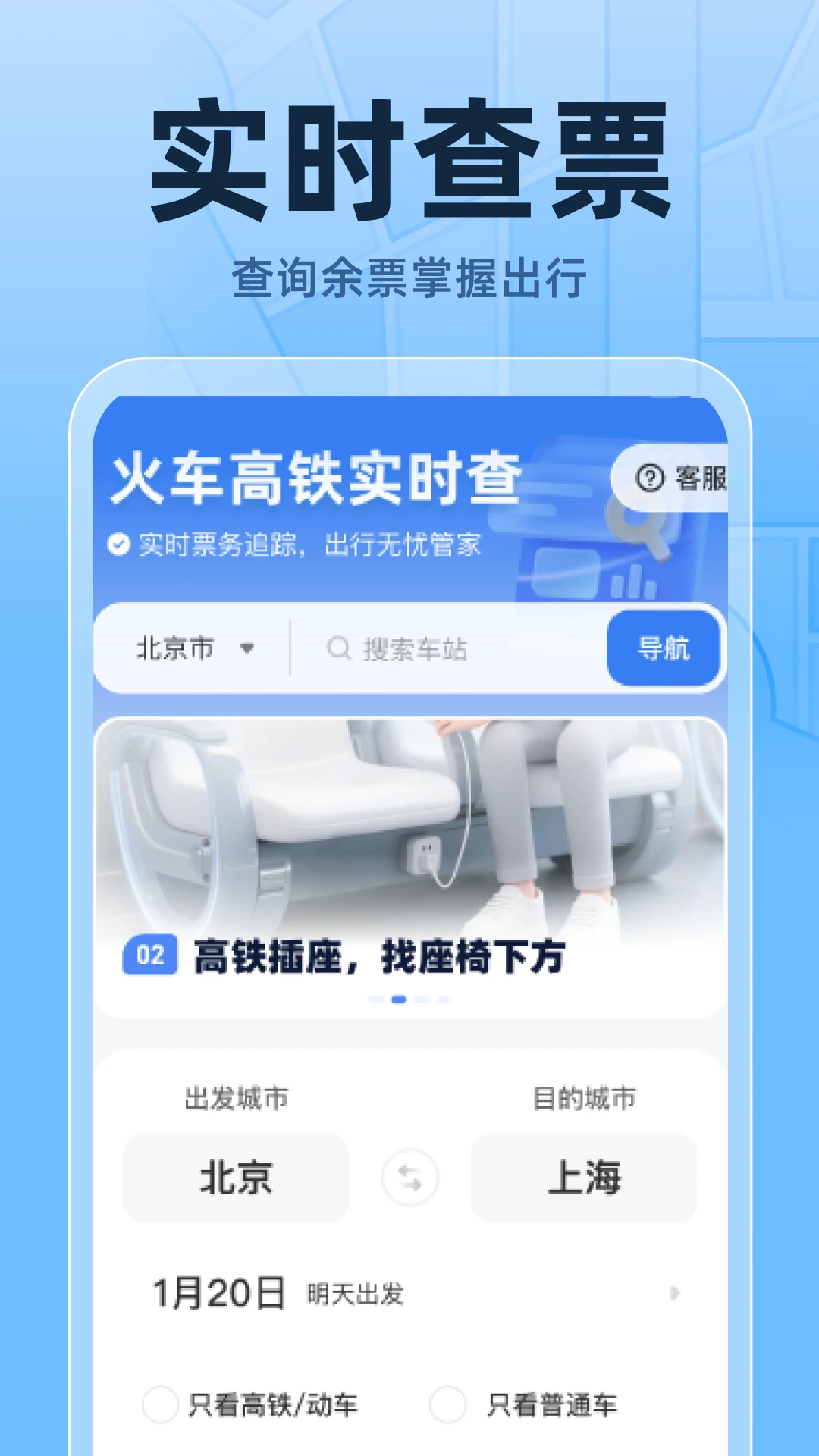 火车高铁票实时查 火车高铁票实时查