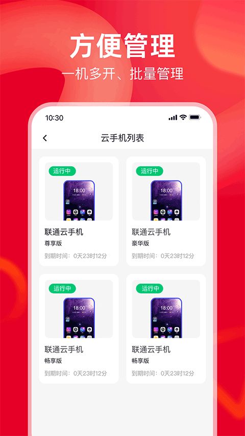 联通云手机(云手机服务软件) v2.1.0 安卓版