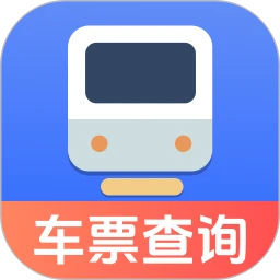 火车票踪助手