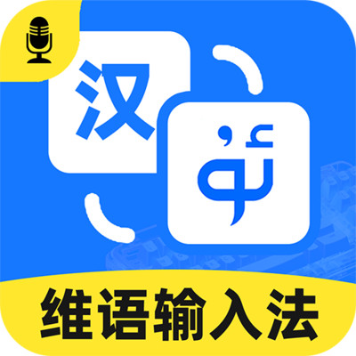 智能维语输入法