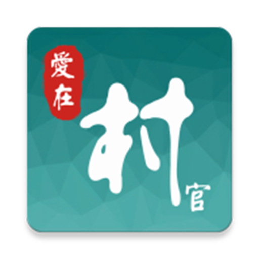 村官有礼