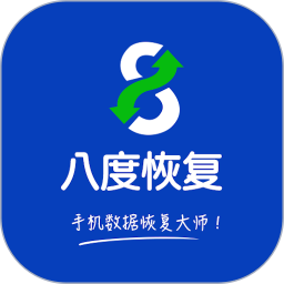 八度数据恢复