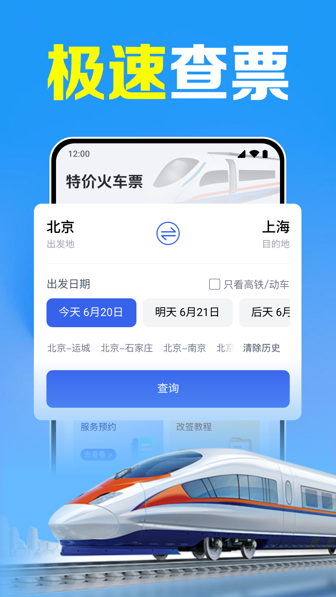 火车高铁余票查询