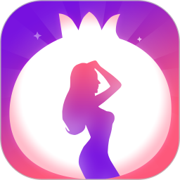 石榴直播(手机视频直播平台) v9.9.3.1125 安卓版