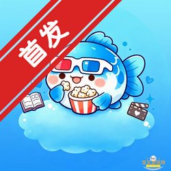 漫剧鱼