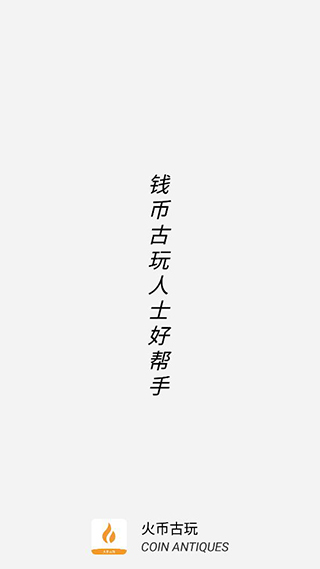 火币古玩