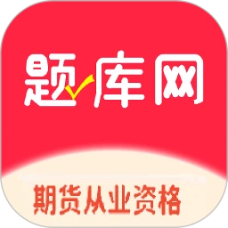 期货从业资格题库网