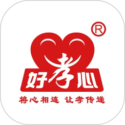 好孝心