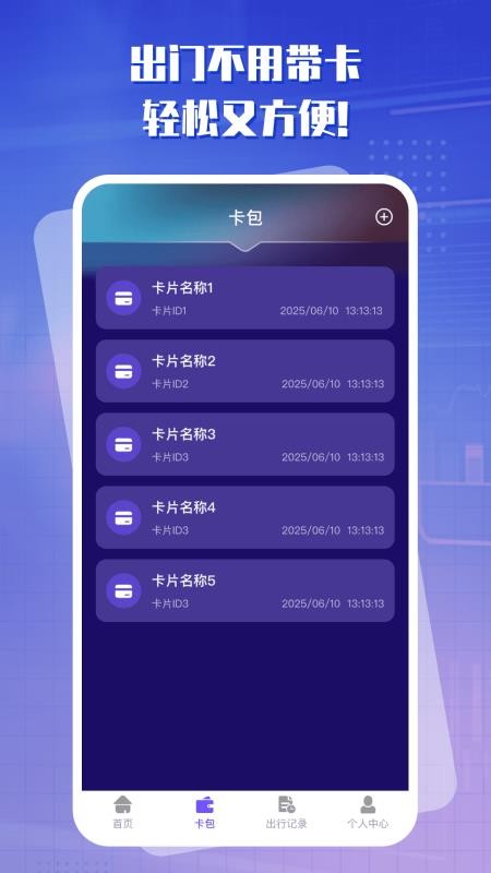 出行一卡通