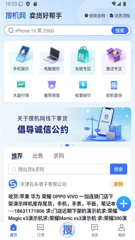搜机网(手机数码行业报价管理软件) v1.1.6 <a href='http://www.xp811.com/zt/shurufa/' target='_blank'>安卓</a>版 搜机网(手机数码行业报价管理软件) v1.1.6 安卓版