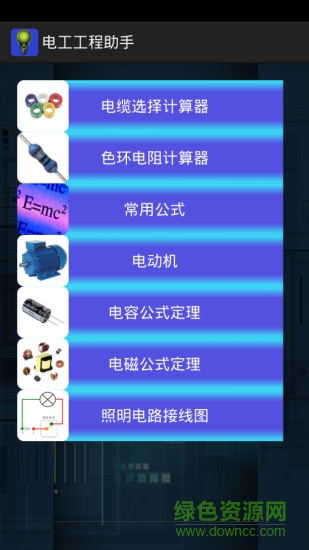 电工工程助手 电工工程助手