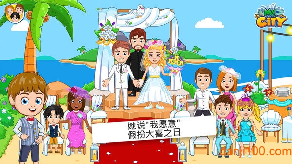 我的小镇：婚礼派对