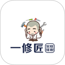 一修匠