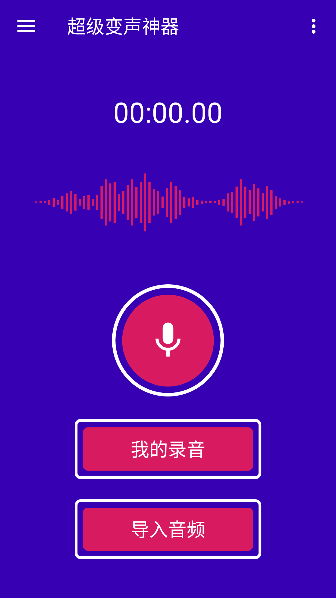 超级变声神器
