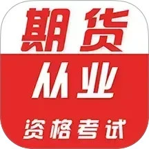 期货从业资格证牛题库