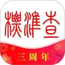 标准查
