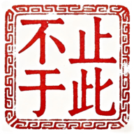 不止于此