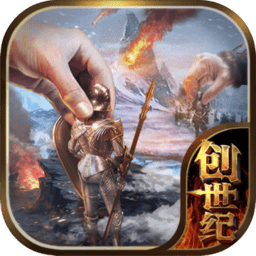冰火创世纪