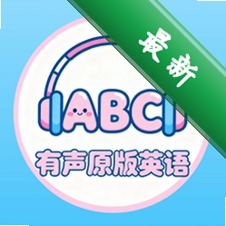 有声原版英语