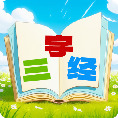 三字经国学朗读