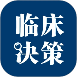临床决策助手
