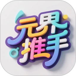 元界推手