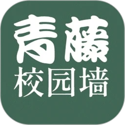 青藤校园墙