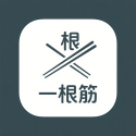 一根筋