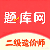 二级造价师题库网