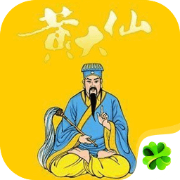 黄大仙占卜