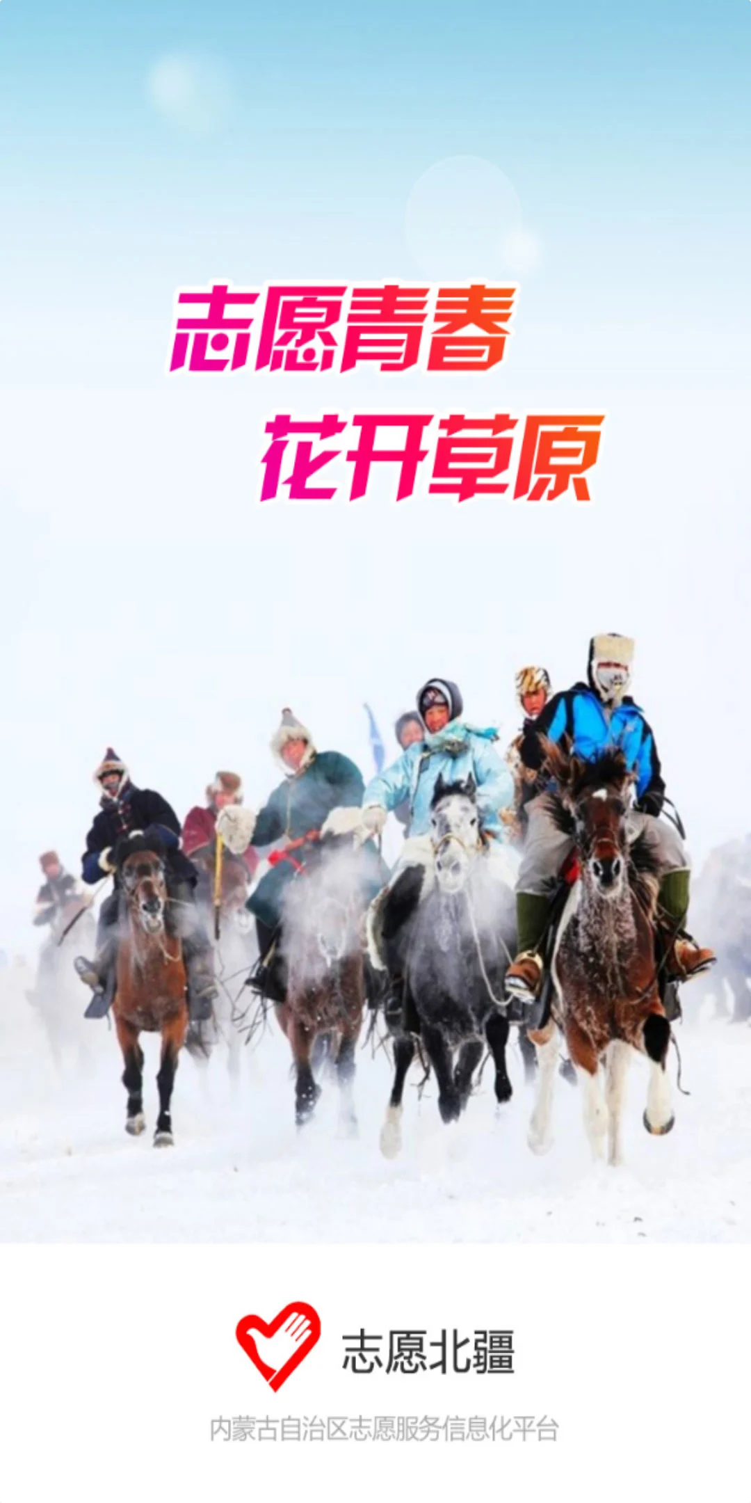 志愿北疆 志愿北疆