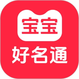 宝宝好名通