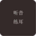 听音练耳