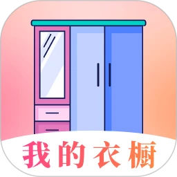 我的衣橱