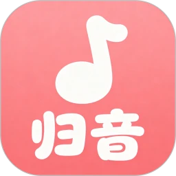 归音