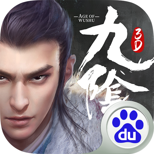 九阴真经3D