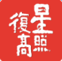 复星高照