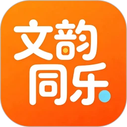 文韵同乐