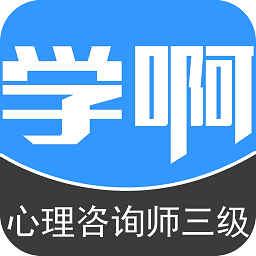 三级心理咨询师