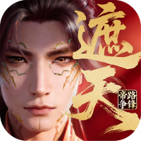 遮天:帝路争锋