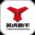 英虎助手