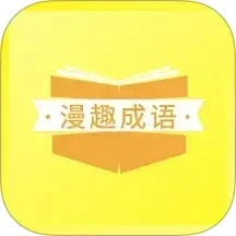 漫趣诚语