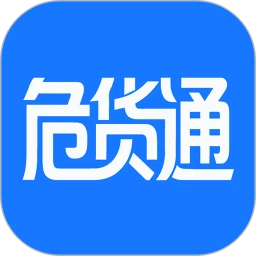 危货通