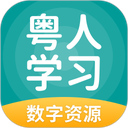 粤人学习数字资源