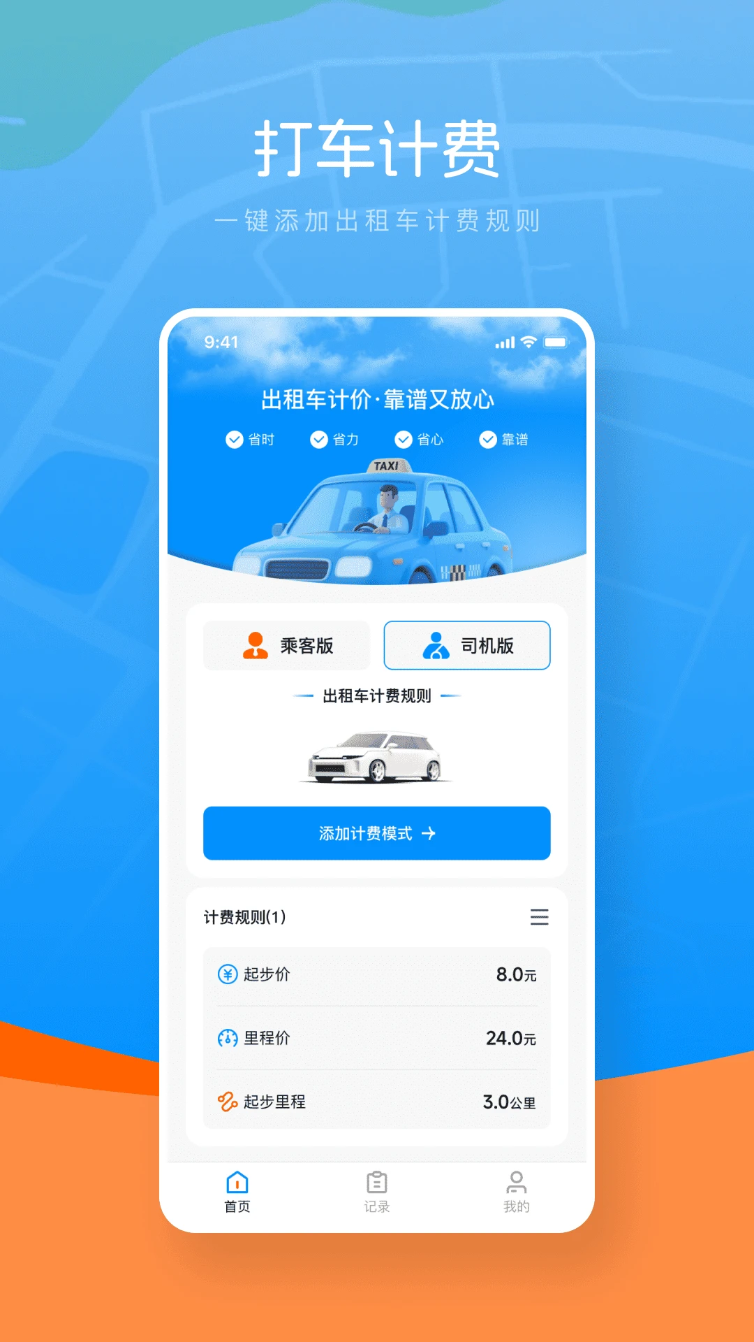 打车计价器