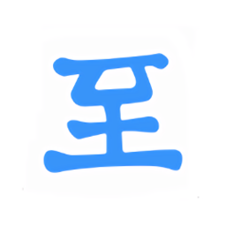 至道