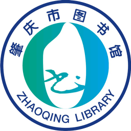 肇庆市图书馆