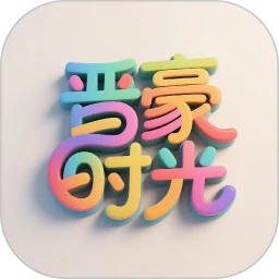 晋豪时光
