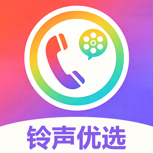铃声来电巨多优选