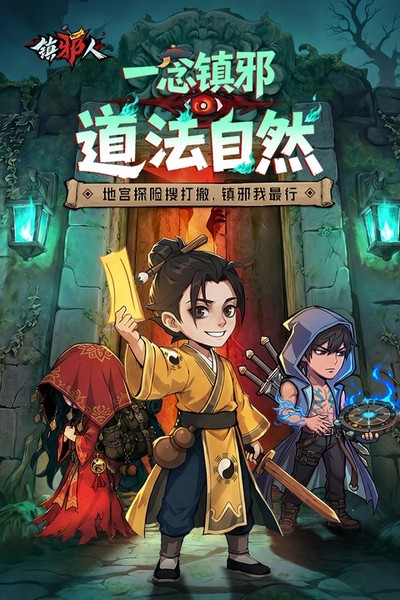 镇邪人